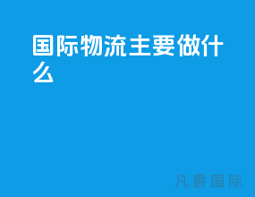 国际物流主要做什么