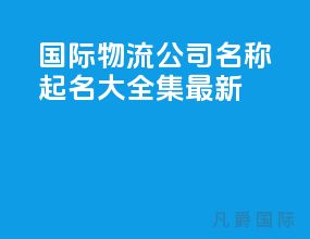 国际物流公司名称起名大全集最新