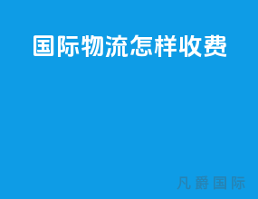 国际物流怎样收费