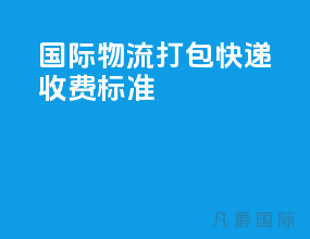 国际物流打包快递收费标准