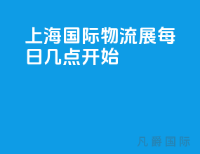 上海国际物流展每日几点开始