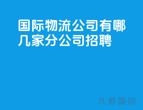 国际物流公司有哪几家分公司招聘