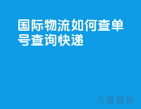 国际物流如何查单号查询快递