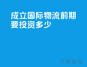 成立国际物流前期要投资多少