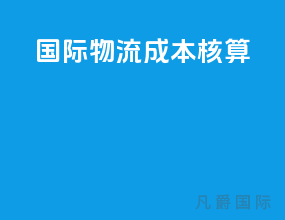 国际物流成本核算