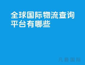 全球国际物流查询平台有哪些