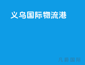 义乌国际物流港