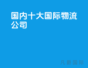 国内十大国际物流公司
