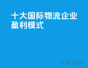 十大国际物流企业盈利模式