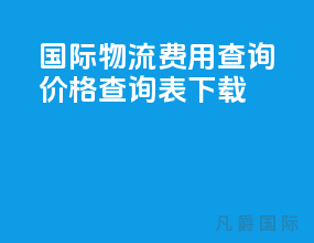 国际物流费用查询价格查询表下载