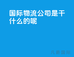 国际物流公司是干什么的呢