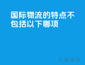 国际物流的特点不包括以下哪项