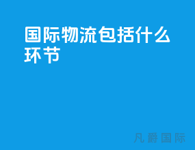 国际物流包括什么环节