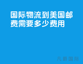 国际物流到美国邮费需要多少费用