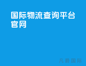 ems国际物流查询平台官网