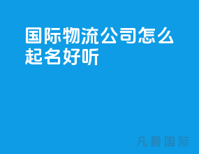 国际物流公司怎么起名好听