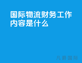 国际物流财务工作内容是什么