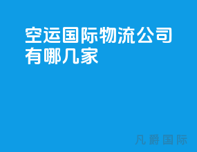 空运国际物流公司有哪几家