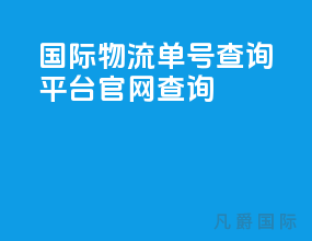 国际物流单号查询平台官网查询