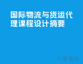 国际物流与货运代理课程设计摘要