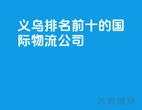 义乌排名前十的国际物流公司