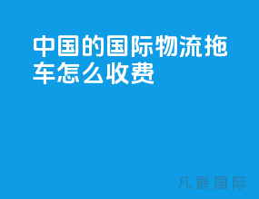 中国的国际物流拖车怎么收费