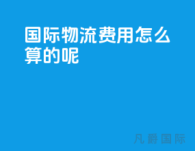 国际物流费用怎么算的呢