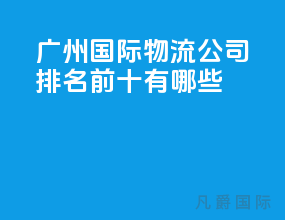 广州国际物流公司排名前十有哪些