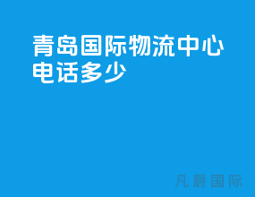 青岛国际物流中心电话多少