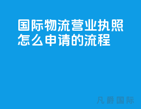 国际物流营业执照怎么申请的流程