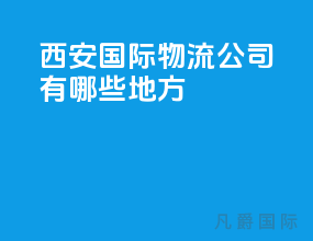 西安国际物流公司有哪些地方
