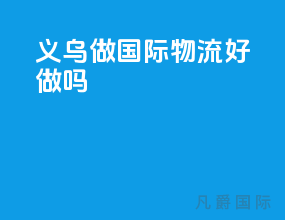义乌做国际物流好做吗