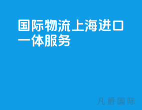国际物流 上海进口一体服务