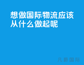 想做国际物流应该从什么做起呢