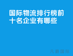 国际物流排行榜前十名企业有哪些