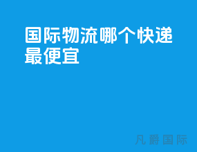 国际物流哪个快递最便宜