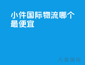 小件国际物流哪个最便宜