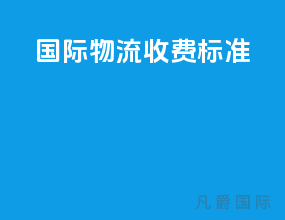 国际物流收费标准