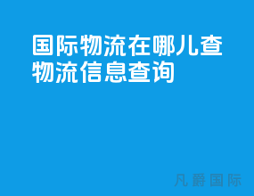 国际物流在哪儿查物流信息查询