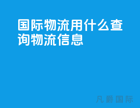 国际物流用什么查询物流信息