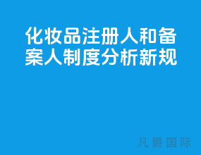 化妆品注册人和备案人制度分析[新规]