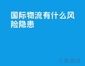 国际物流有什么风险隐患