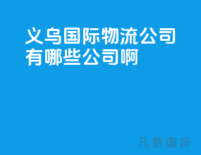 义乌国际物流公司有哪些公司啊