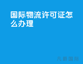国际物流许可证怎么办理
