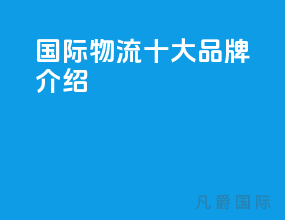 国际物流十大品牌介绍
