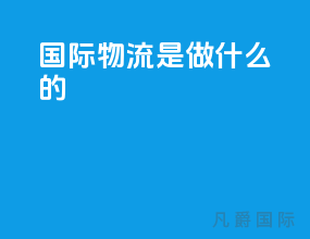 国际物流是做什么的