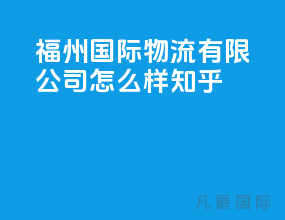 福州国际物流有限公司怎么样知乎