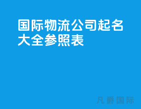 国际物流公司起名大全参照表