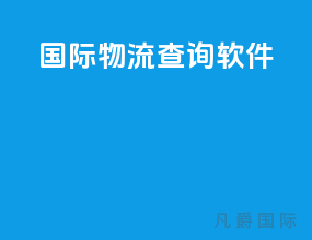国际物流查询软件