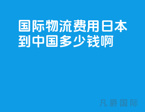 国际物流费用日本到中国多少钱啊
